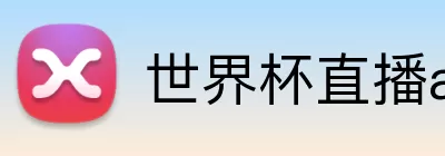 世界杯直播app入口 Logo